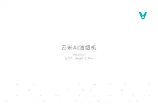 云米AI油烟机 Smart 2 Pro